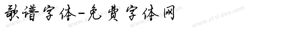 歌谱字体字体转换