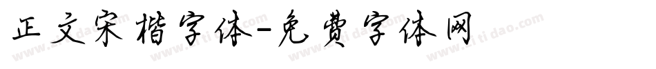 正文宋楷字体字体转换