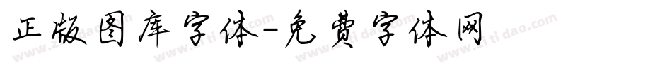 正版图库字体字体转换
