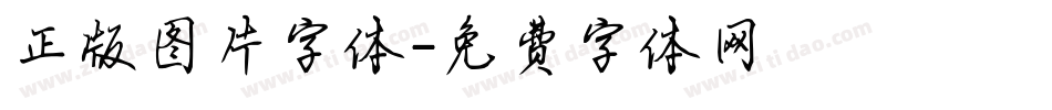 正版图片字体字体转换