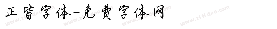 正皆字体字体转换