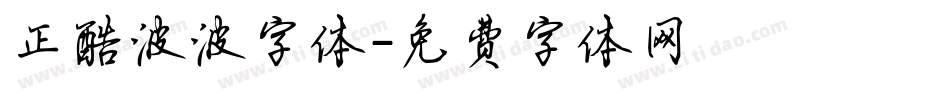 正酷波波字体字体转换