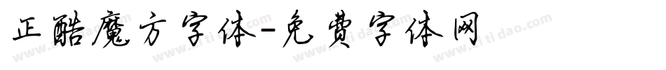 正酷魔方字体字体转换
