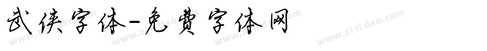武侠字体字体转换