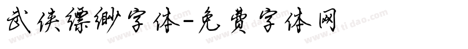 武侠缥缈字体字体转换
