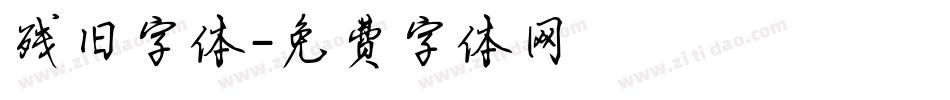 残旧字体字体转换
