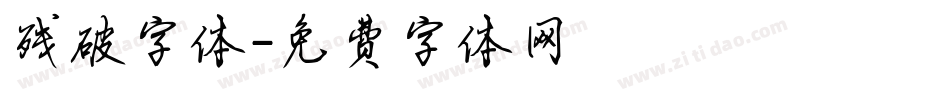 残破字体字体转换