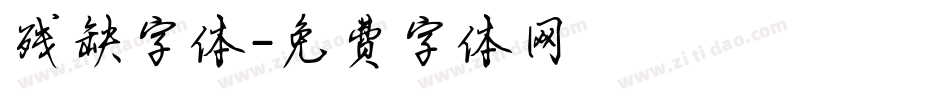 残缺字体字体转换