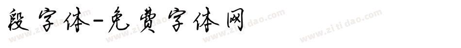 段字体字体转换