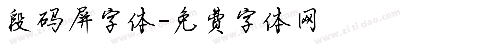 段码屏字体字体转换
