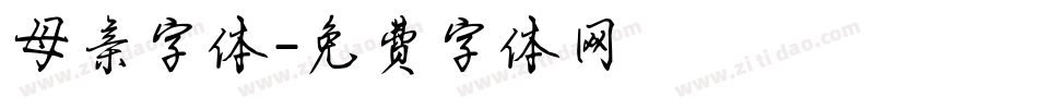 母亲字体字体转换