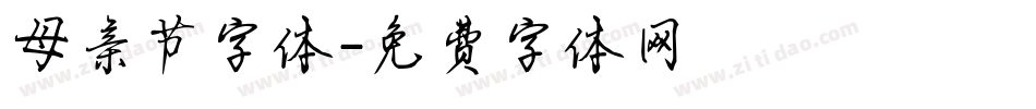 母亲节字体字体转换