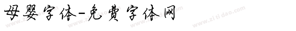 母婴字体字体转换