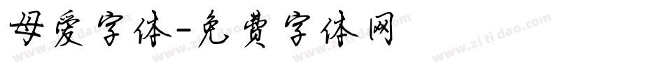 母爱字体字体转换