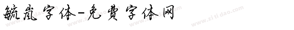 毓岚字体字体转换