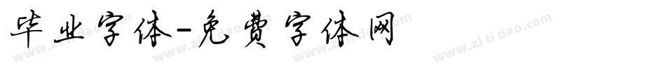 毕业字体字体转换