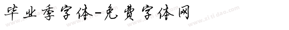 毕业季字体字体转换