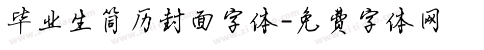 毕业生简历封面字体字体转换
