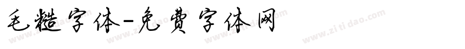 毛糙字体字体转换