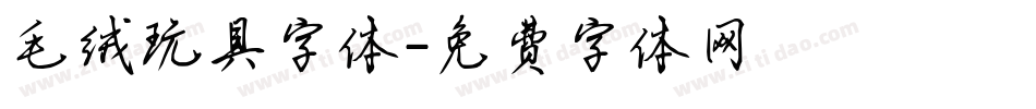 毛绒玩具字体字体转换