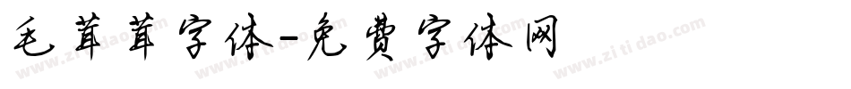 毛茸茸字体字体转换