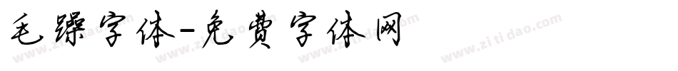 毛躁字体字体转换