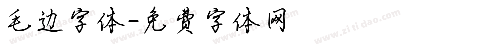 毛边字体字体转换