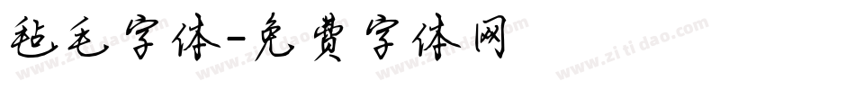 毡毛字体字体转换