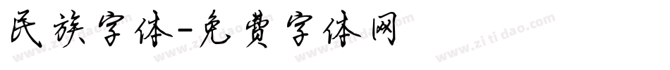 民族字体字体转换