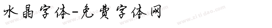 水晶字体字体转换