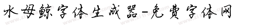 水母鲸字体生成器字体转换