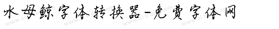 水母鲸字体转换器字体转换