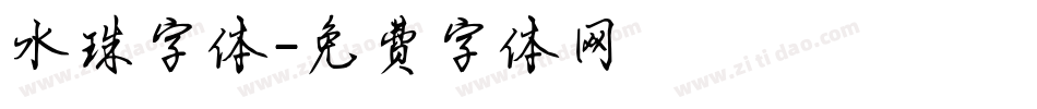 水珠字体字体转换