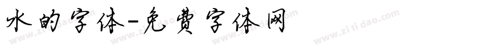 水的字体字体转换