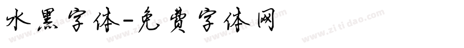 水黑字体字体转换