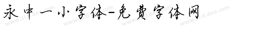 永中一小字体字体转换