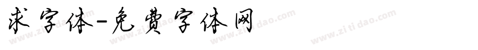 求字体字体转换