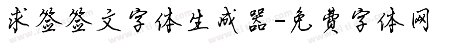 求签签文字体生成器字体转换