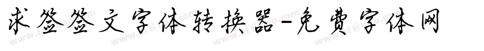 求签签文字体转换器字体转换