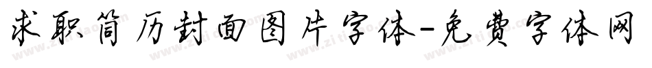 求职简历封面图片字体字体转换