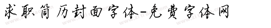 求职简历封面字体字体转换