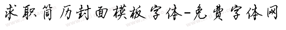 求职简历封面模板字体字体转换