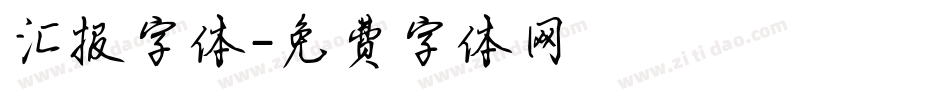 汇报字体字体转换