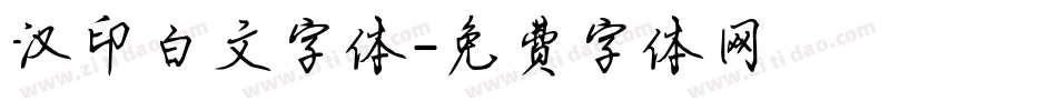 汉印白文字体字体转换