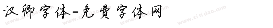 汉卿字体字体转换