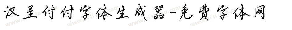 汉呈付付字体生成器字体转换