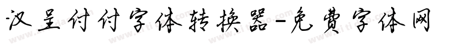 汉呈付付字体转换器字体转换