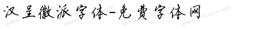 汉呈徽派字体字体转换
