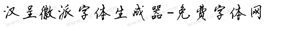 汉呈徽派字体生成器字体转换
