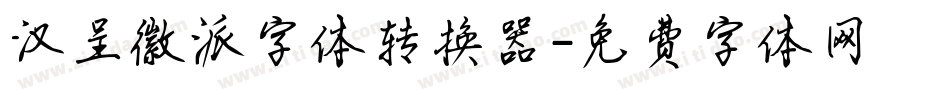 汉呈徽派字体转换器字体转换
